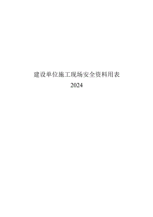 2024建设单位施工现场安全资料用表.docx