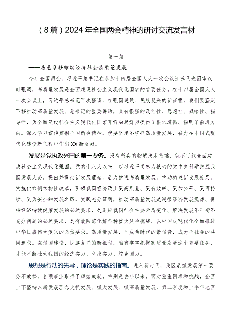 （8篇）2024年全国两会精神的研讨交流发言材.docx_第1页