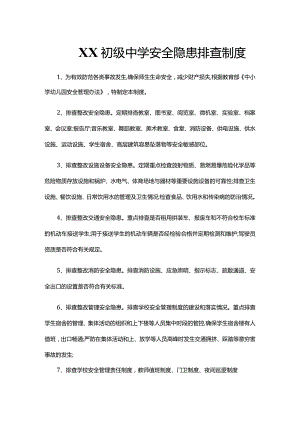 XX初级中学安全隐患排查制度.docx