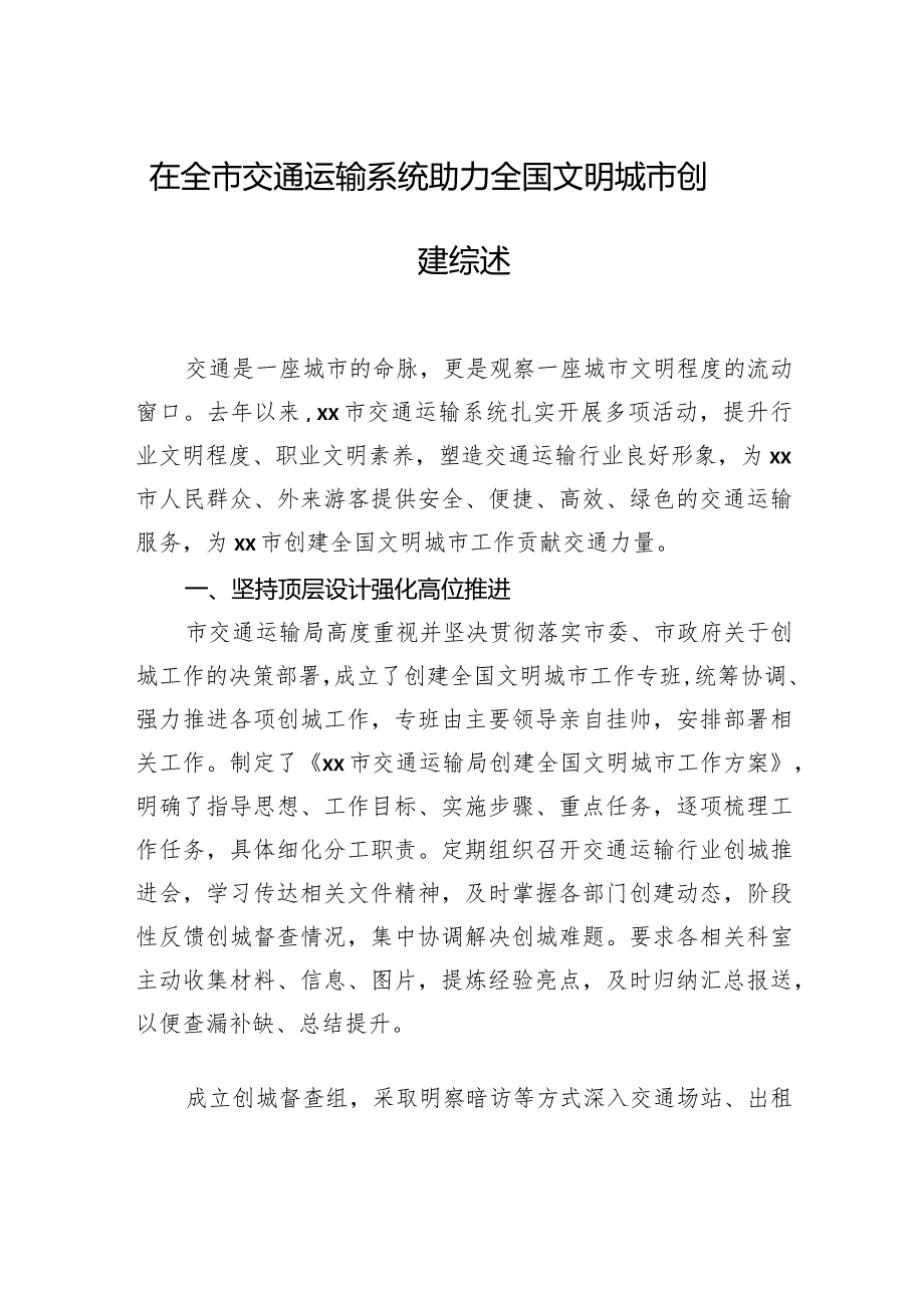 推进全国文明城市创建工作综述材料汇编（6篇）-2.docx_第2页