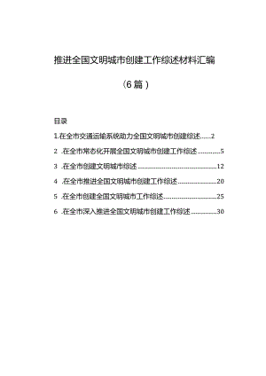 推进全国文明城市创建工作综述材料汇编（6篇）-2.docx