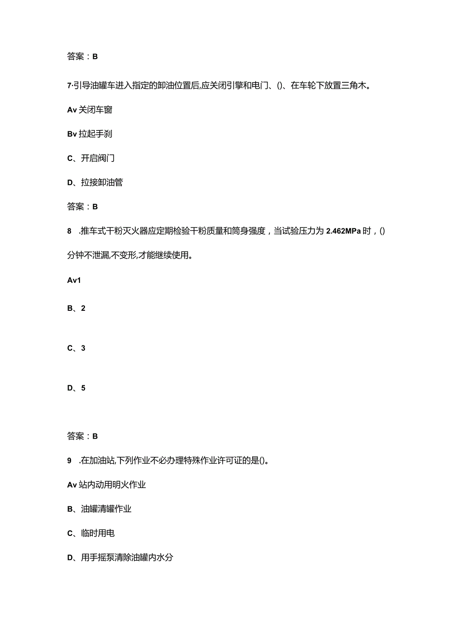 2024年加油站操作员（初级工）技能鉴定培训考试题库-上（单选题汇总）.docx_第3页