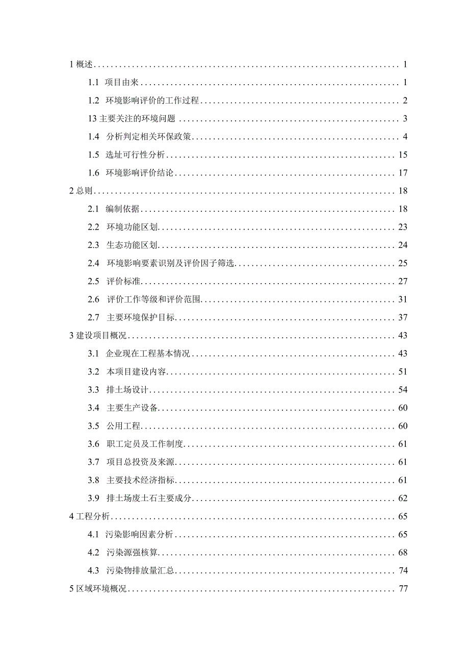 矿区水泥用石灰岩矿排土场项目环评报告书.docx_第2页