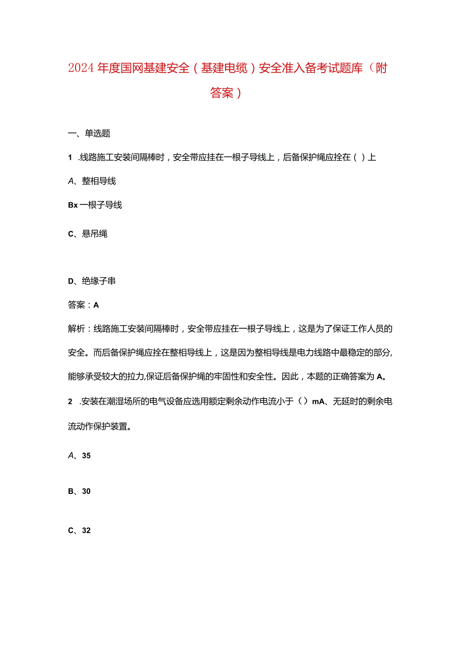 2024年度国网基建安全（基建电缆）安全准入备考试题库（附答案）.docx_第1页