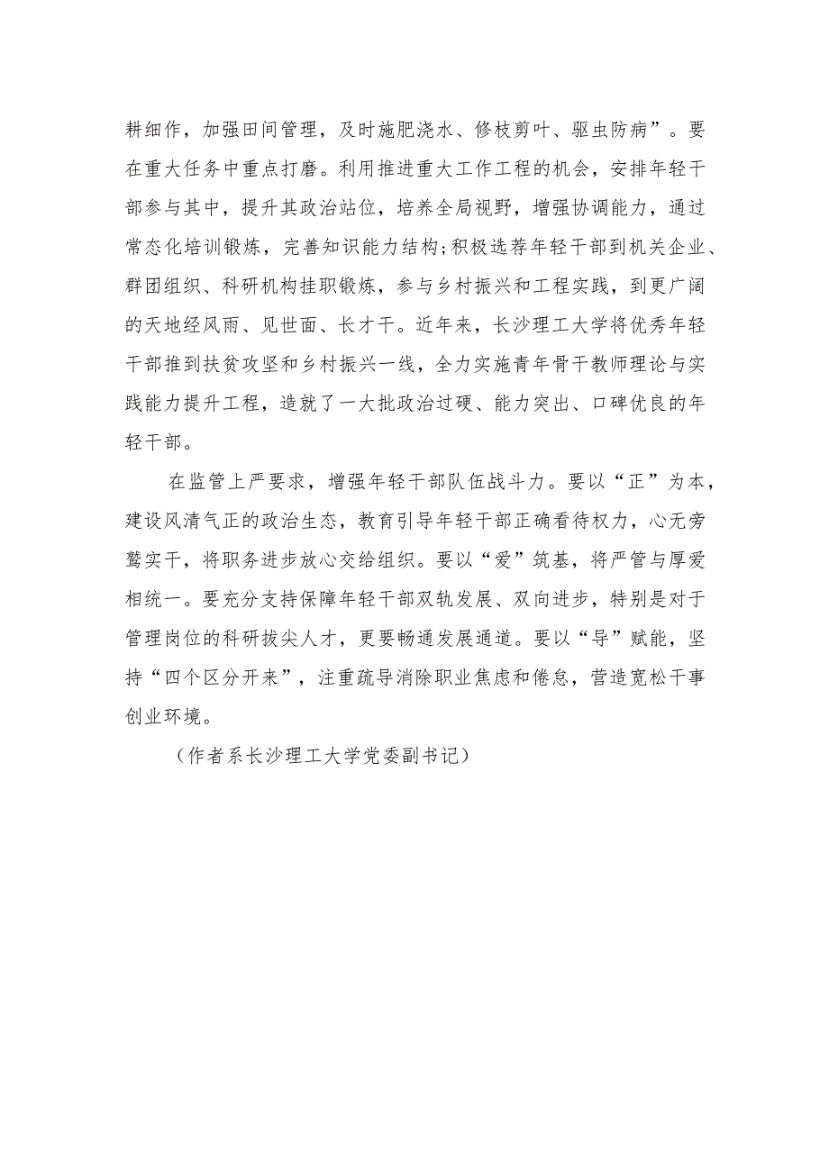 刘建民：抓牢抓实高校年轻干部培养工作(20220511）.docx_第3页