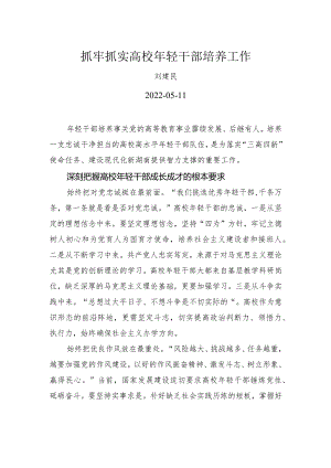 刘建民：抓牢抓实高校年轻干部培养工作(20220511）.docx