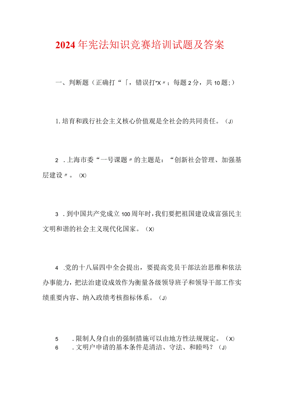 2024年宪法知识竞赛培训试题及答案.docx_第1页