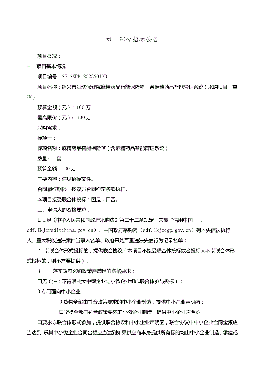 妇幼保健院麻精药品智能保险箱（含麻精药品智能管理系统）项目（重招）招标文件.docx_第3页