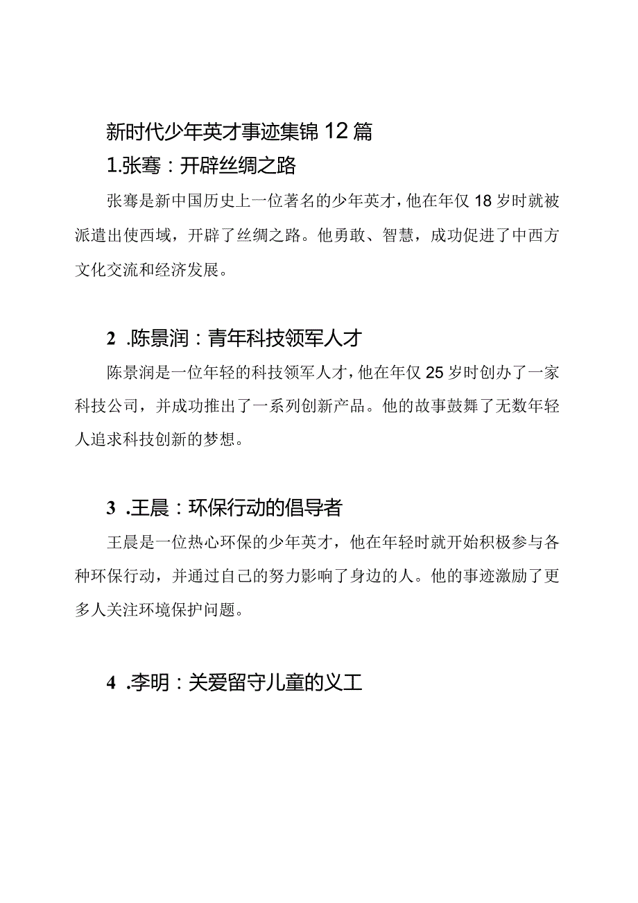 新时代少年英才事迹集锦12篇.docx_第1页