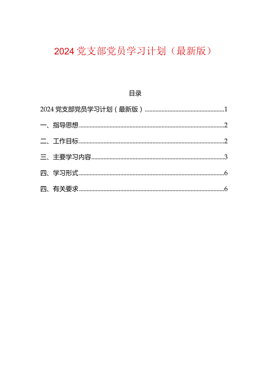 2024党支部党员学习计划（最新版）.docx_第1页