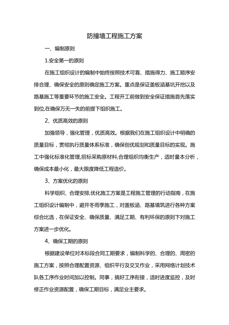 防撞墙工程施工方案.docx_第1页