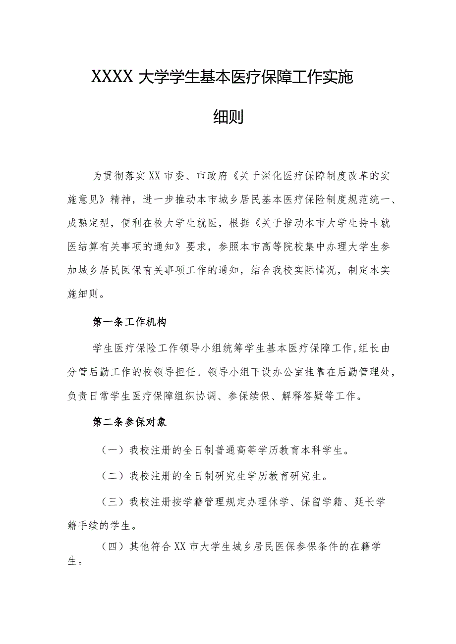 大学学生基本医疗保障工作实施细则.docx_第1页