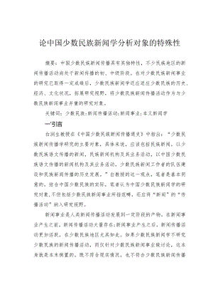 论中国少数民族新闻学分析对象的特殊性.docx