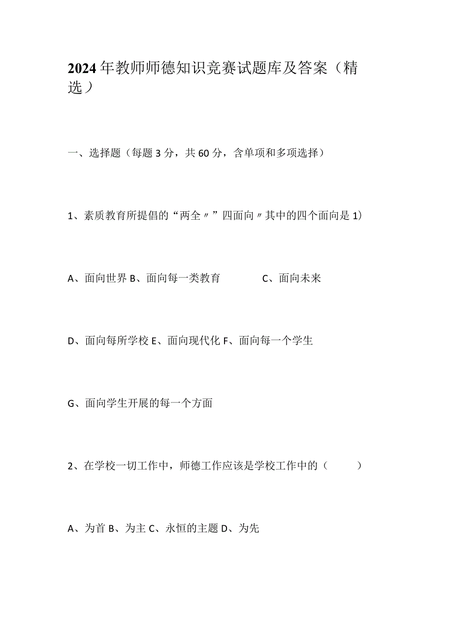 2024年教师师德知识竞赛试题库及答案（精选）.docx_第1页