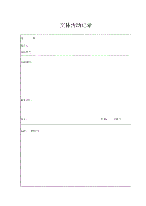 文体活动记录（2024年）.docx