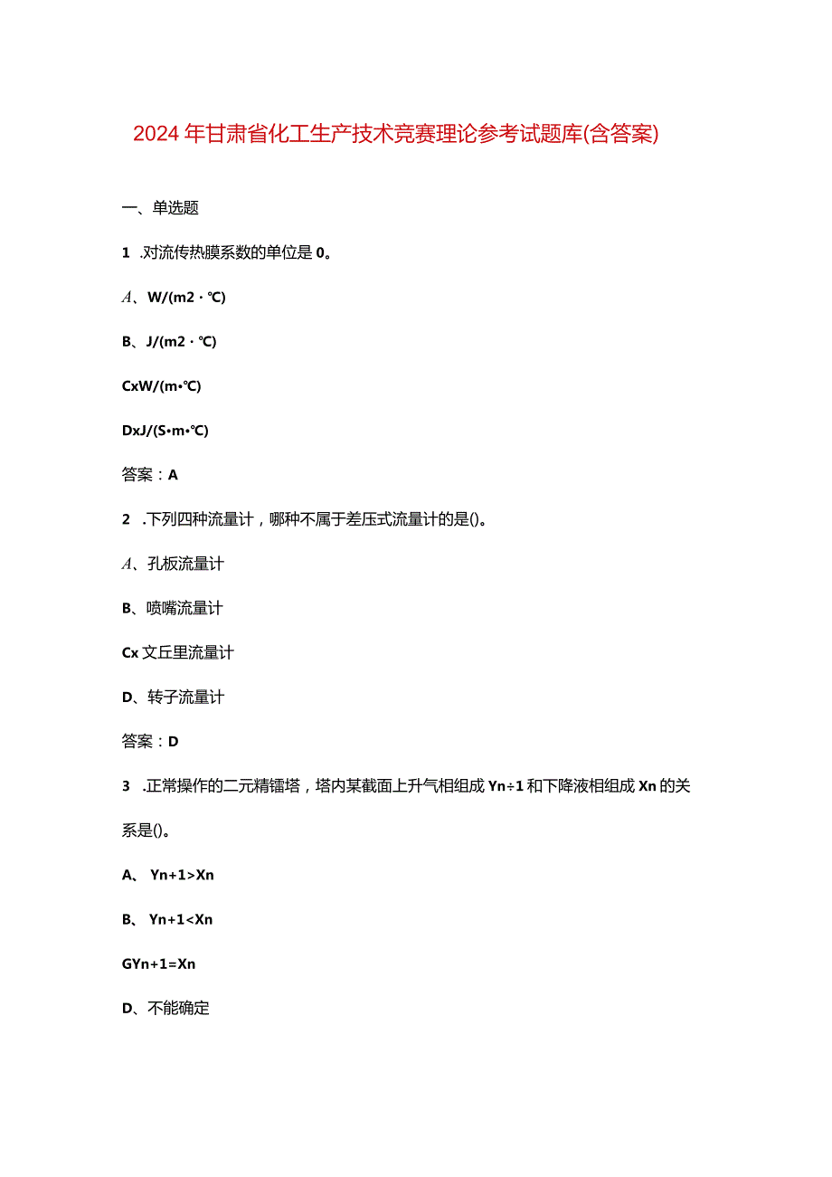 2024年甘肃省化工生产技术竞赛理论参考试题库（含答案）.docx_第1页