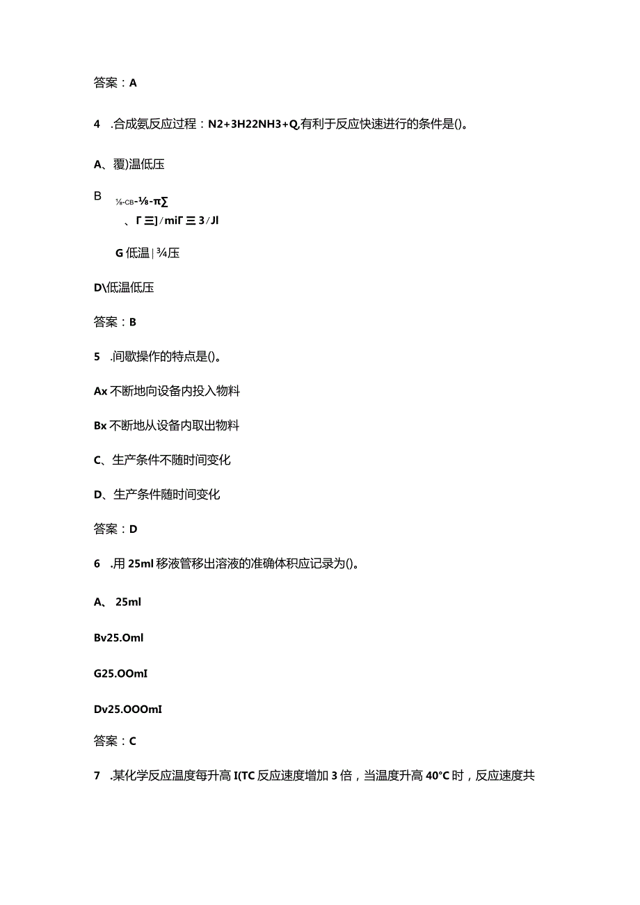 2024年甘肃省化工生产技术竞赛理论参考试题库（含答案）.docx_第2页