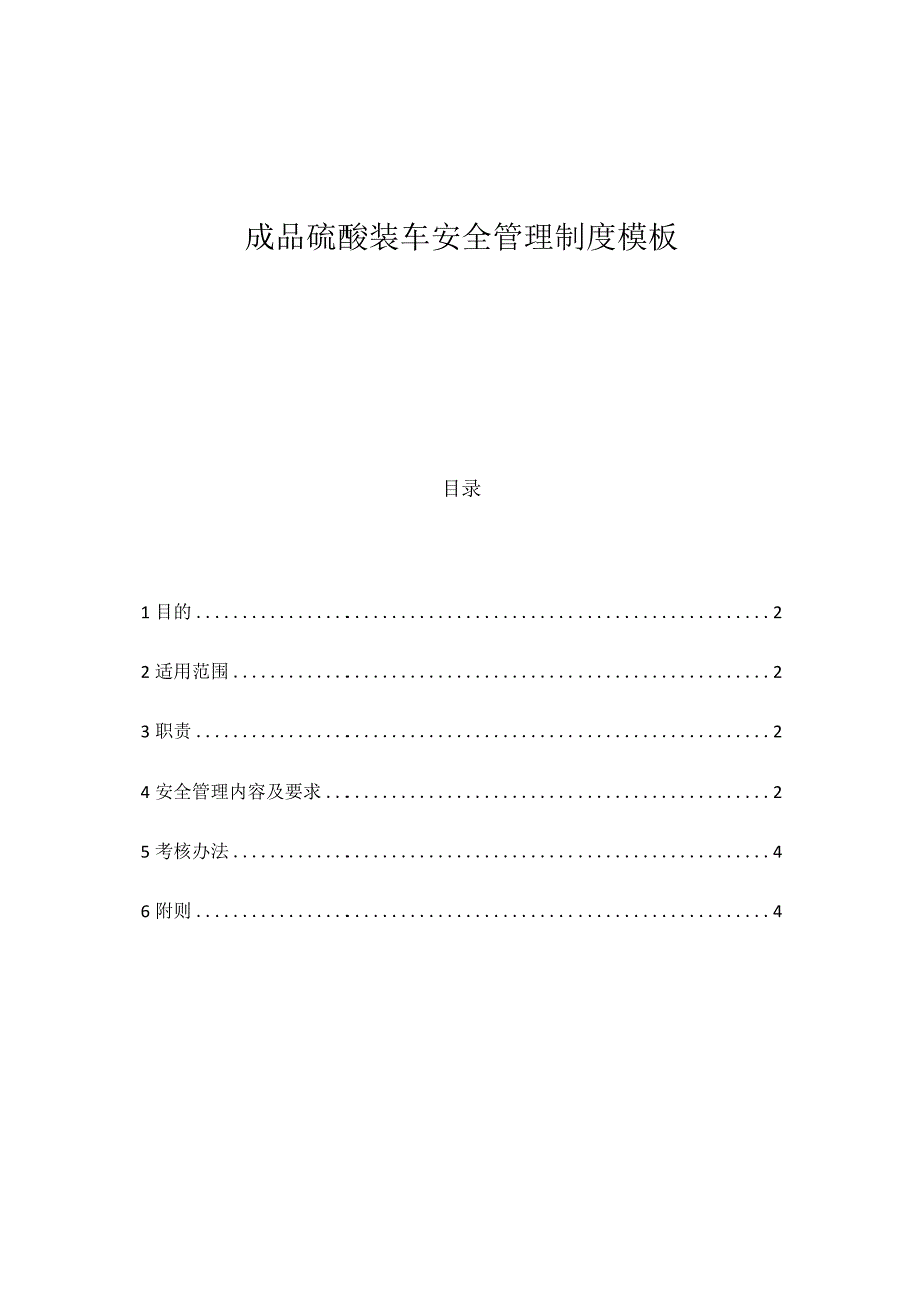 成品硫酸装车安全管理制度模板.docx_第1页