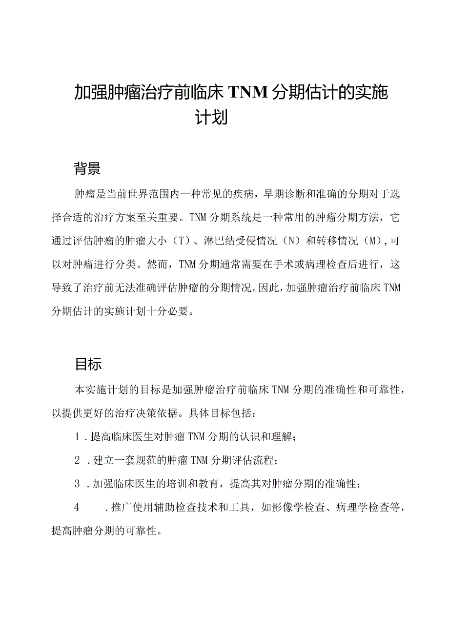 加强肿瘤治疗前临床TNM分期估计的实施计划.docx_第1页