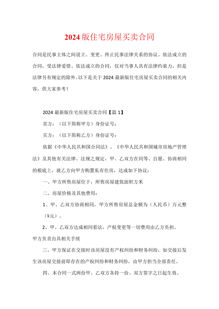 2024版住宅房屋买卖合同.docx_第1页