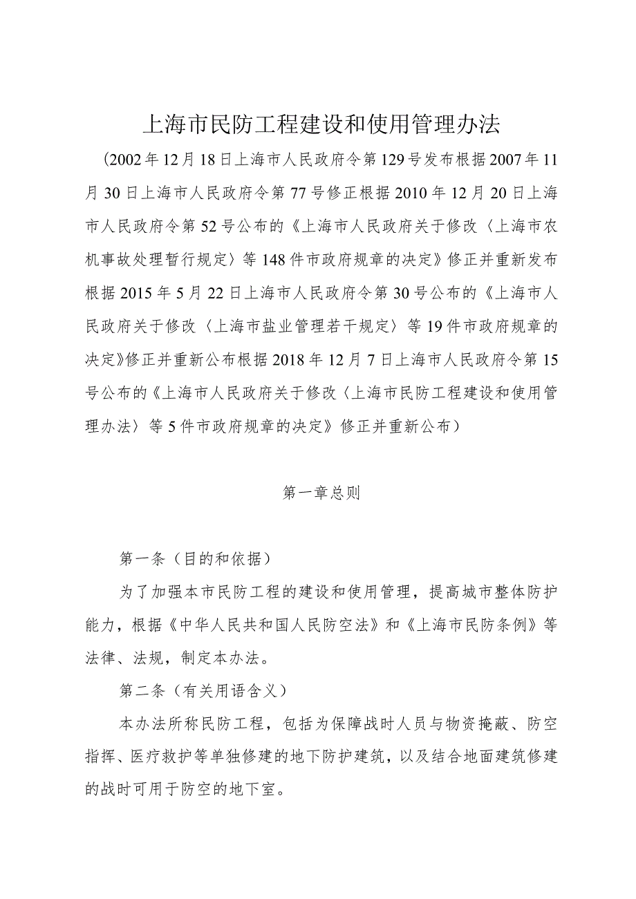 《上海市民防工程建设和使用管理办法》（根据2018年12月7日上海市人民政府令第15号修正）.docx_第1页