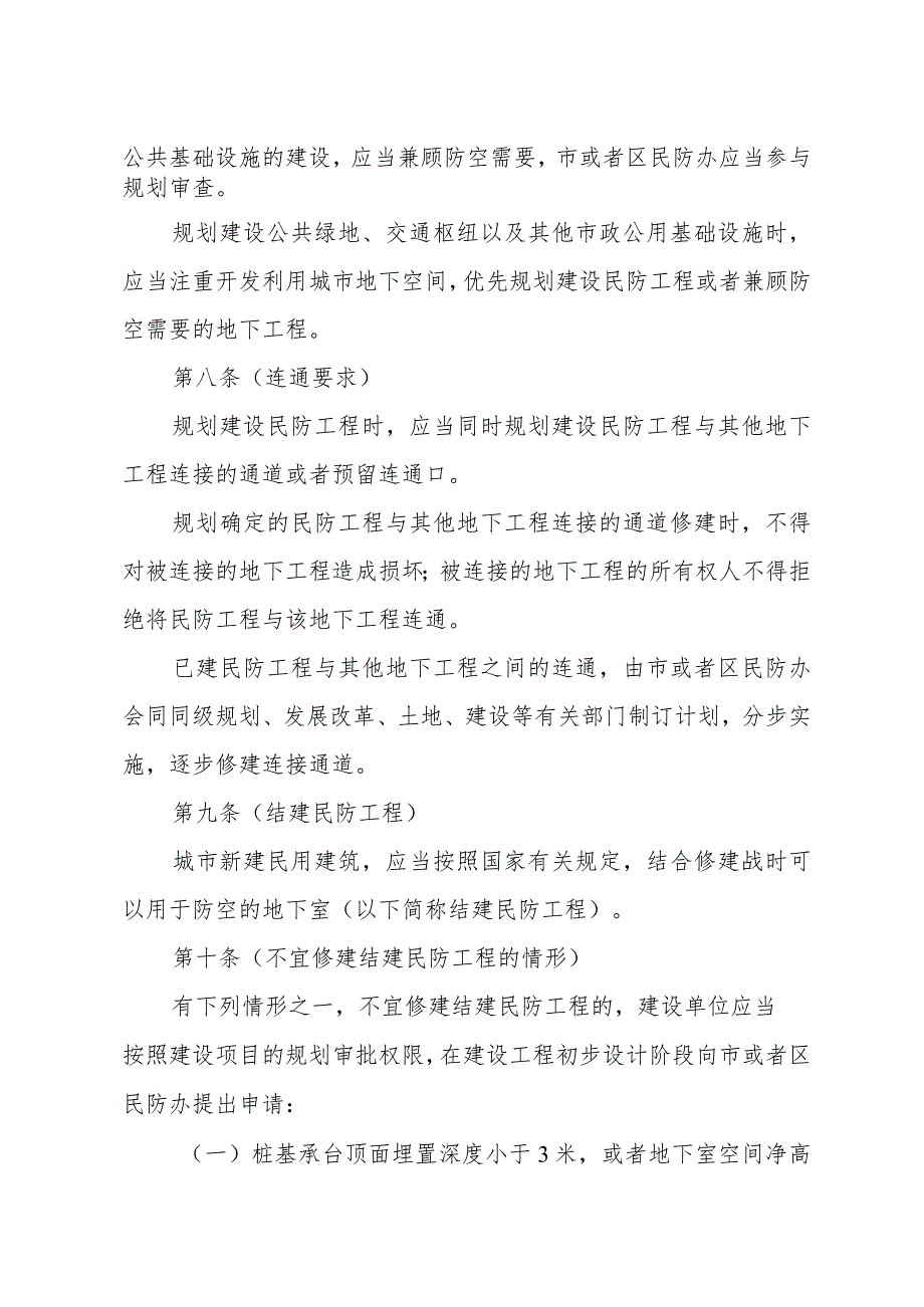 《上海市民防工程建设和使用管理办法》（根据2018年12月7日上海市人民政府令第15号修正）.docx_第3页