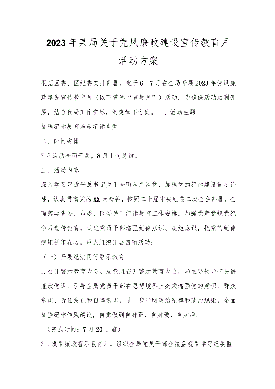 2023年某局关于党风廉政建设宣传教育月活动方案.docx_第1页