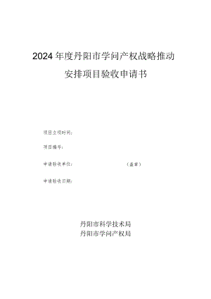 2024丹阳知识产权战略推进计划项目验收申请书.docx