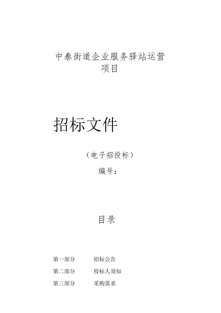 企业服务驿站运营项目招标文件.docx_第1页