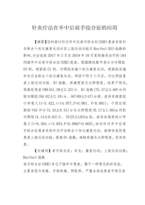 针灸疗法在卒中后肩手综合征的应用.docx