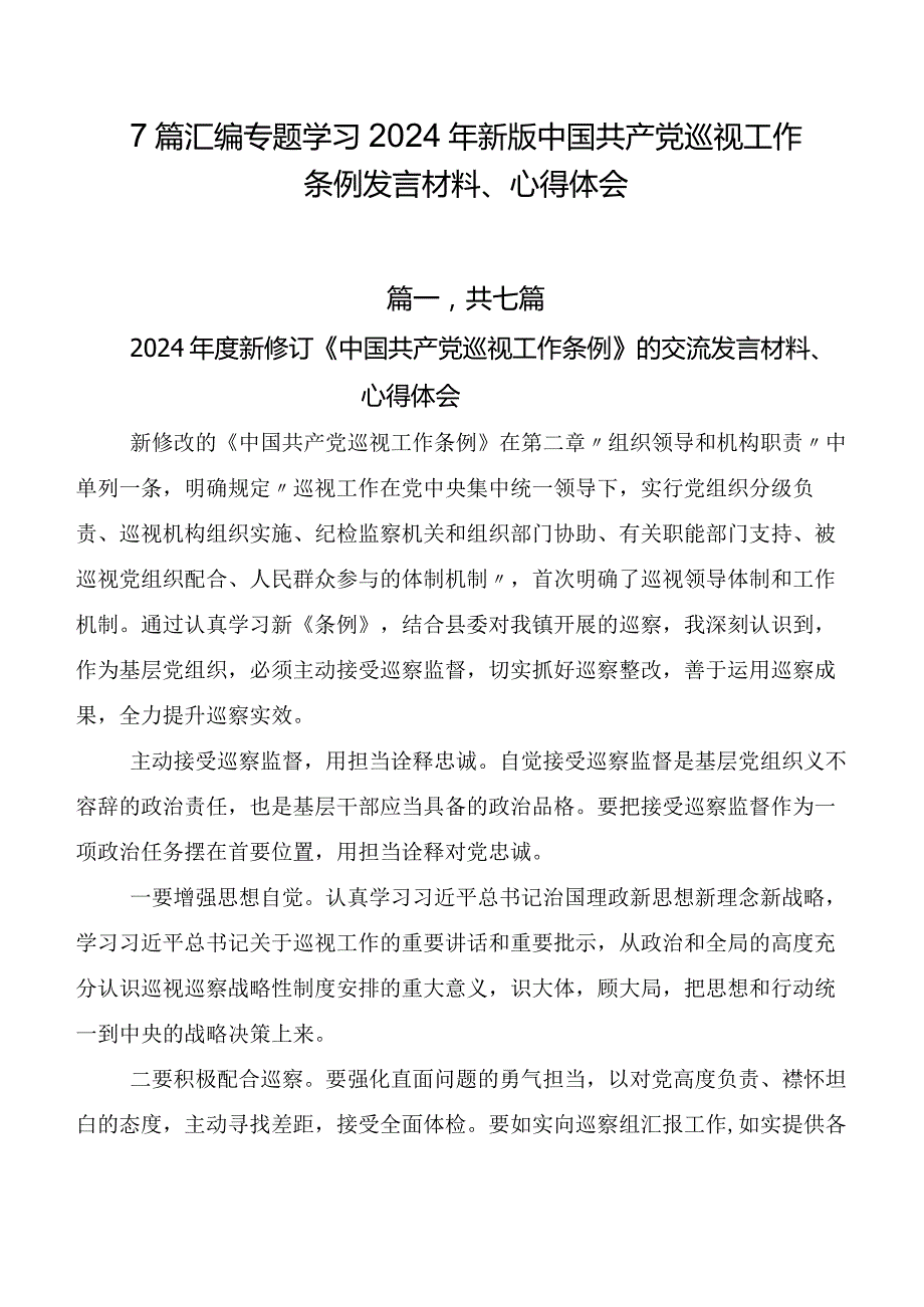 7篇汇编专题学习2024年新版中国共产党巡视工作条例发言材料、心得体会.docx_第1页