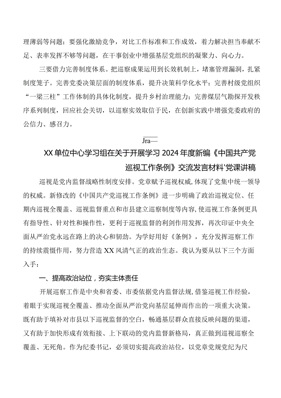 7篇汇编专题学习2024年新版中国共产党巡视工作条例发言材料、心得体会.docx_第3页