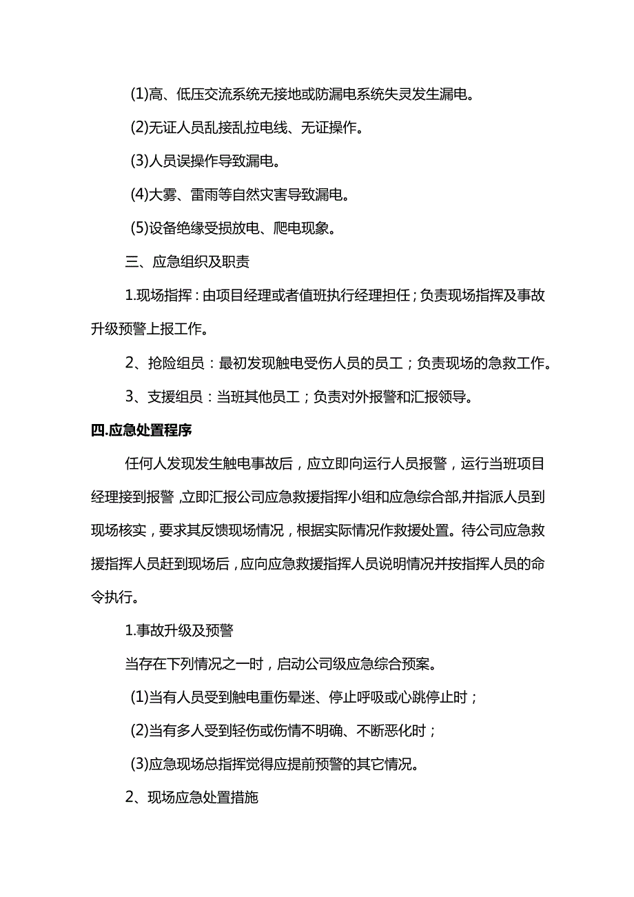 触电事故处置方案.docx_第2页