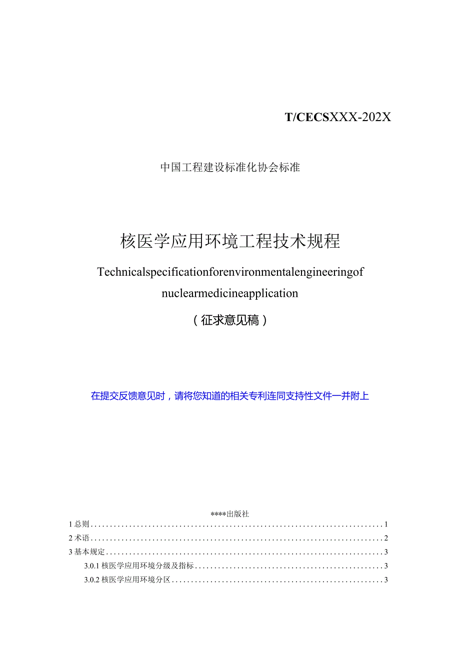 T_CECS《核医学应用环境工程技术规程》.docx_第1页