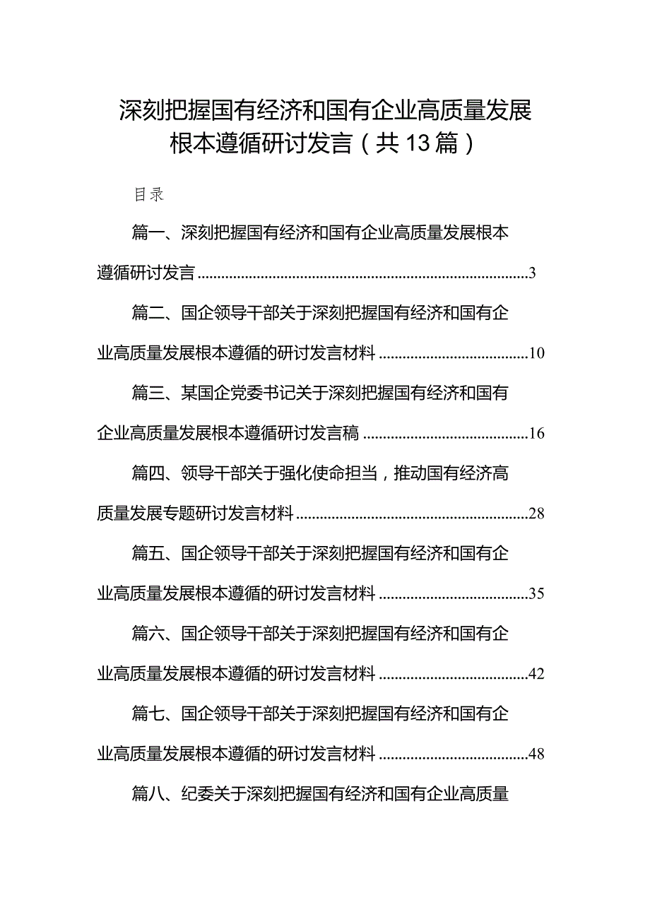 深刻把握国有经济和国有企业高质量发展根本遵循研讨发言13篇（详细版）.docx_第1页