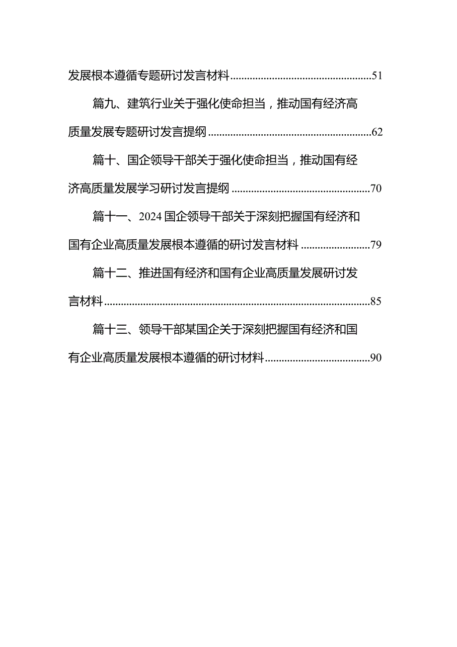 深刻把握国有经济和国有企业高质量发展根本遵循研讨发言13篇（详细版）.docx_第2页