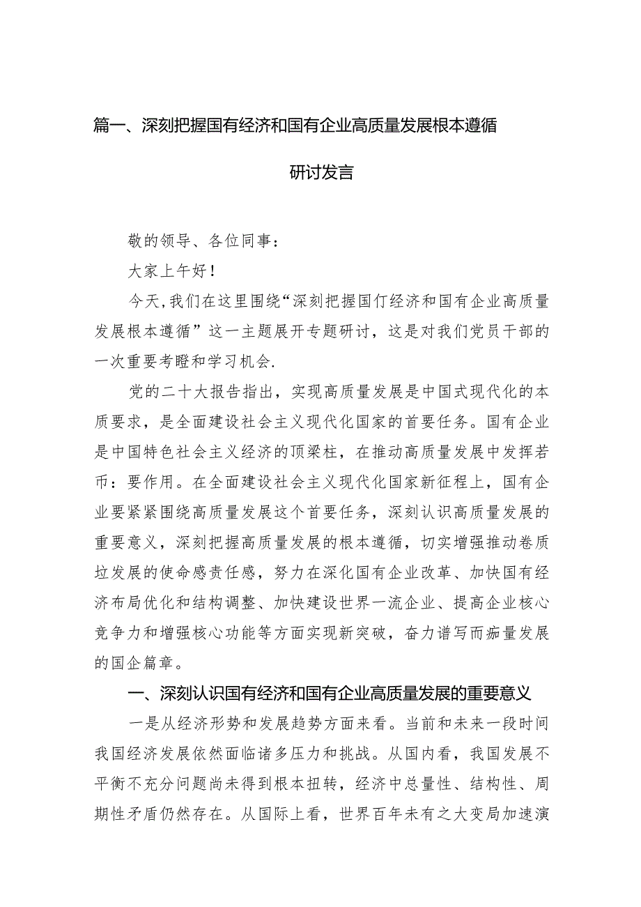 深刻把握国有经济和国有企业高质量发展根本遵循研讨发言13篇（详细版）.docx_第3页