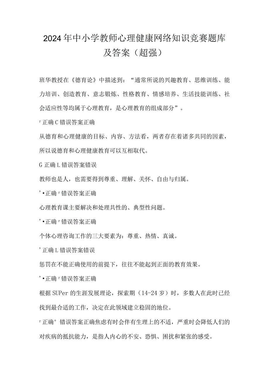 2024年中小学教师心理健康网络知识竞赛题库及答案（超强）.docx_第1页