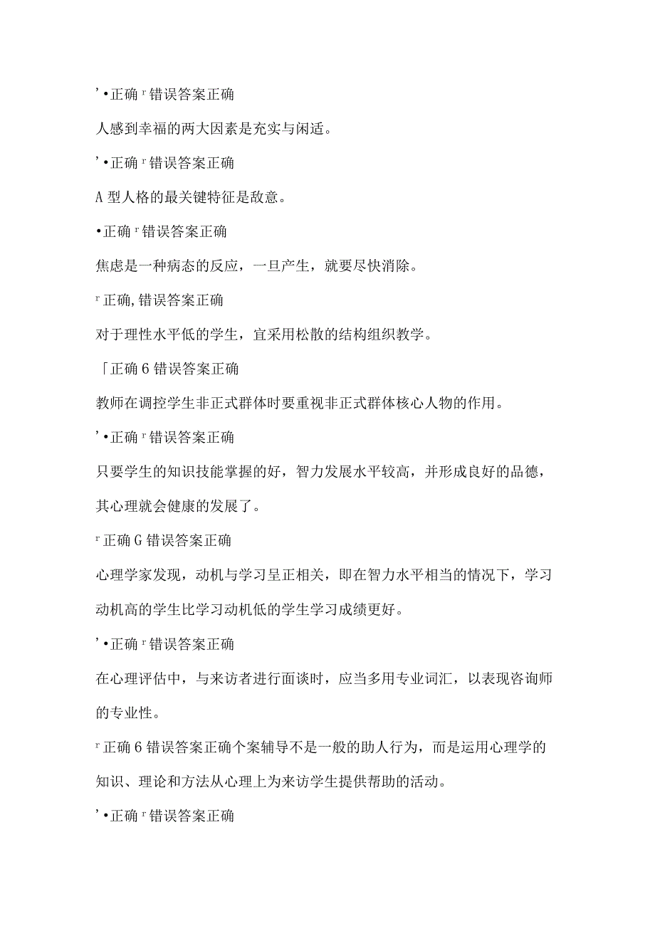 2024年中小学教师心理健康网络知识竞赛题库及答案（超强）.docx_第2页