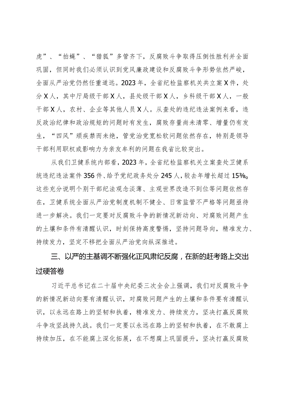 在2024年度卫健系统党风廉政工作会议上的讲话.docx_第3页