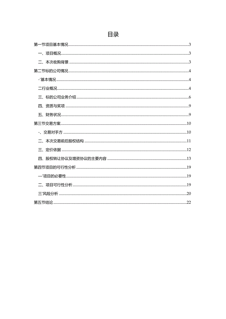 零点有数：收购海乂知信息科技（南京）有限公司部分股权并对其增资可行性研究报告.docx_第2页