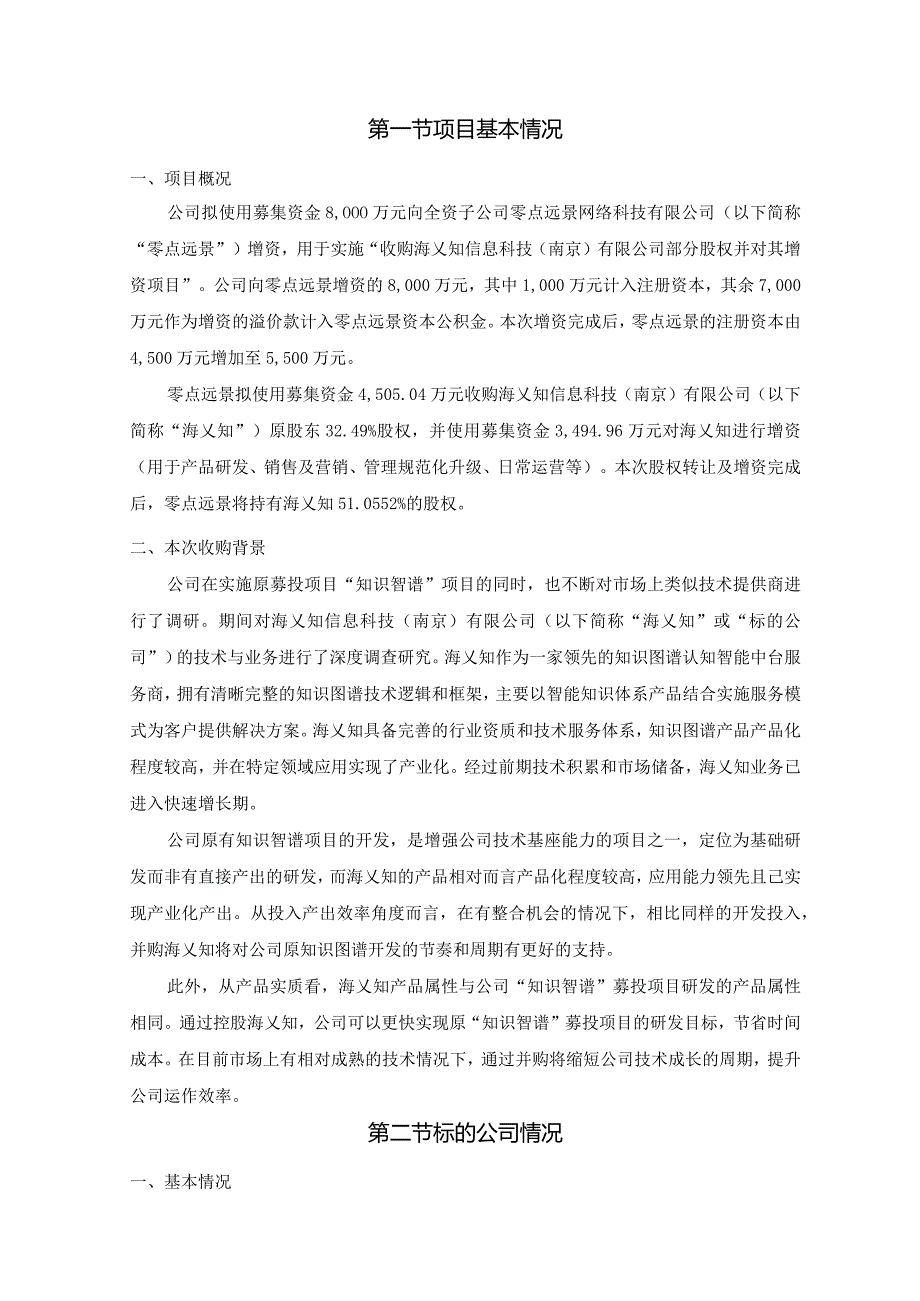 零点有数：收购海乂知信息科技（南京）有限公司部分股权并对其增资可行性研究报告.docx_第3页