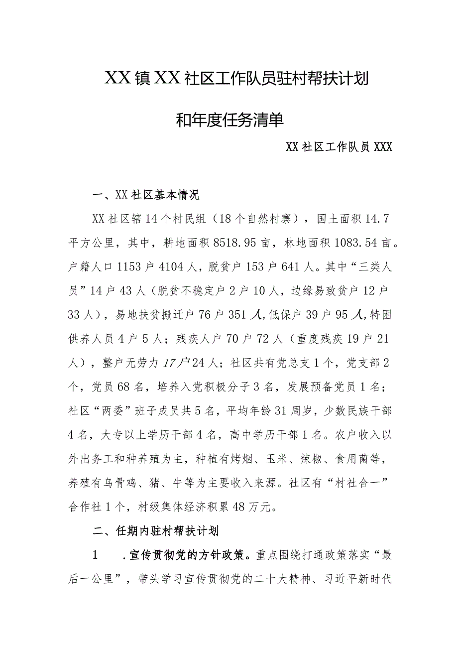 乡镇2024年驻村工作队员驻村帮扶计划和年度任务清单(4).docx_第1页