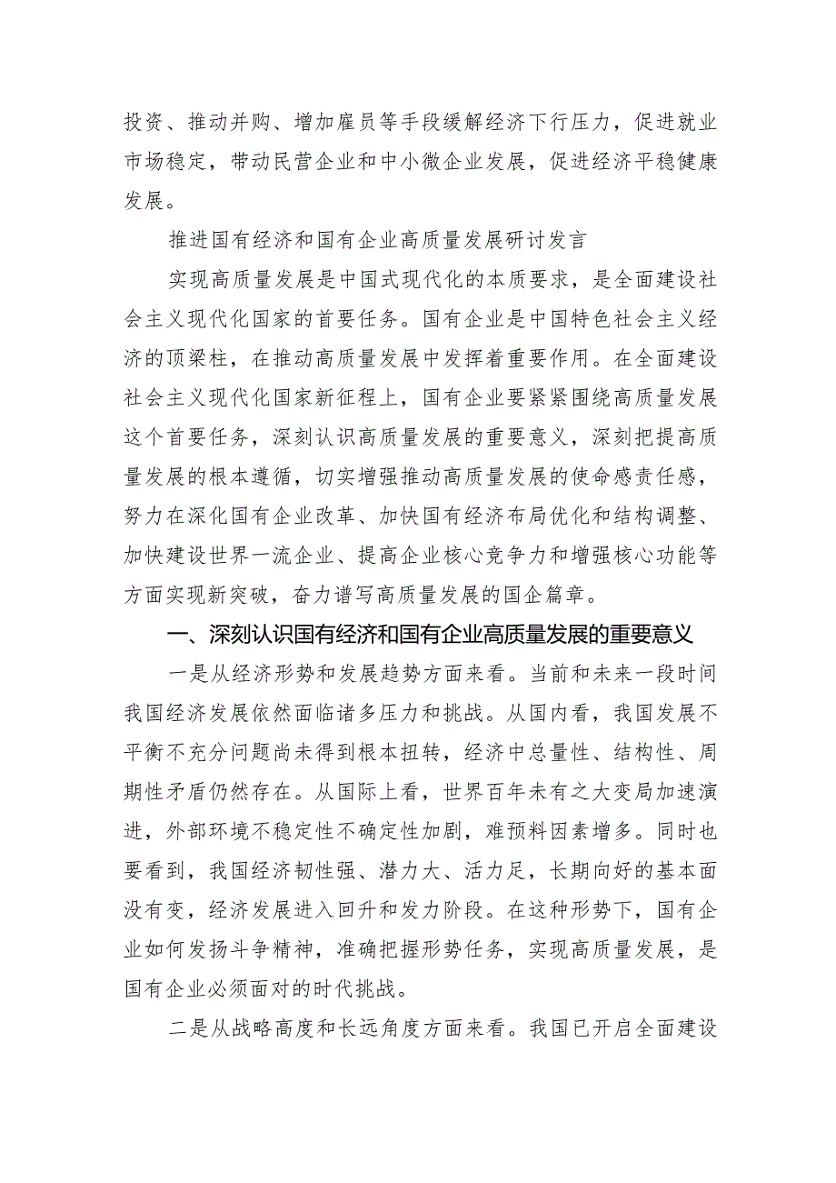 某国企领导干部关于深刻把握国有经济和国有企业高质量发展根本遵循的研讨发言材料（共6篇）.docx_第3页