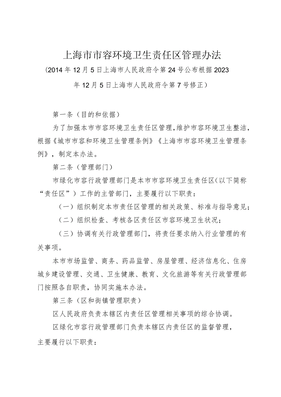 《上海市市容环境卫生责任区管理办法》（根据2023年12月5日上海市人民政府令第7号修正）.docx_第1页