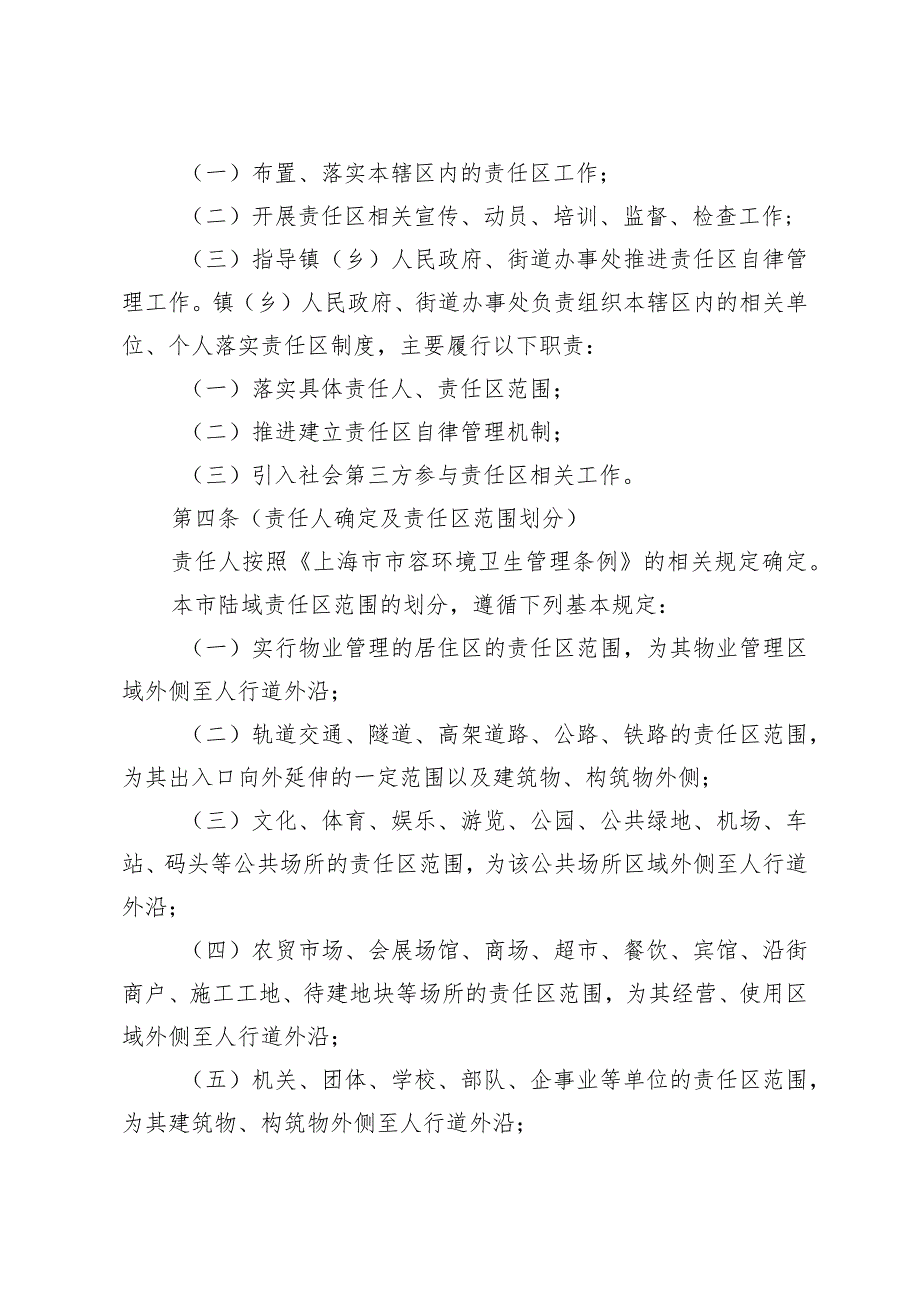 《上海市市容环境卫生责任区管理办法》（根据2023年12月5日上海市人民政府令第7号修正）.docx_第2页