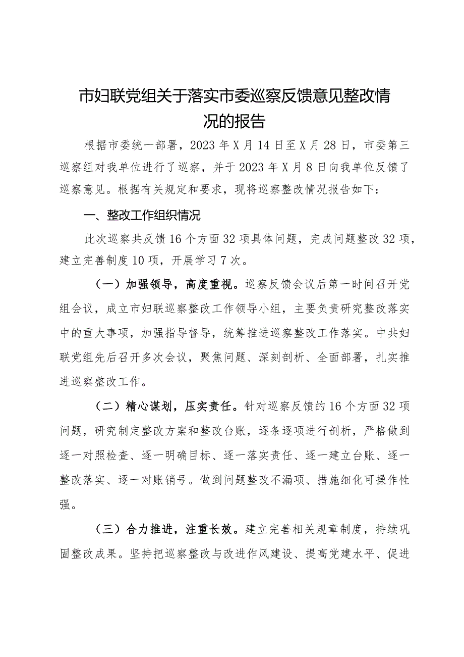 市妇联党组关于落实市委巡察反馈意见整改情况的报告.docx_第1页