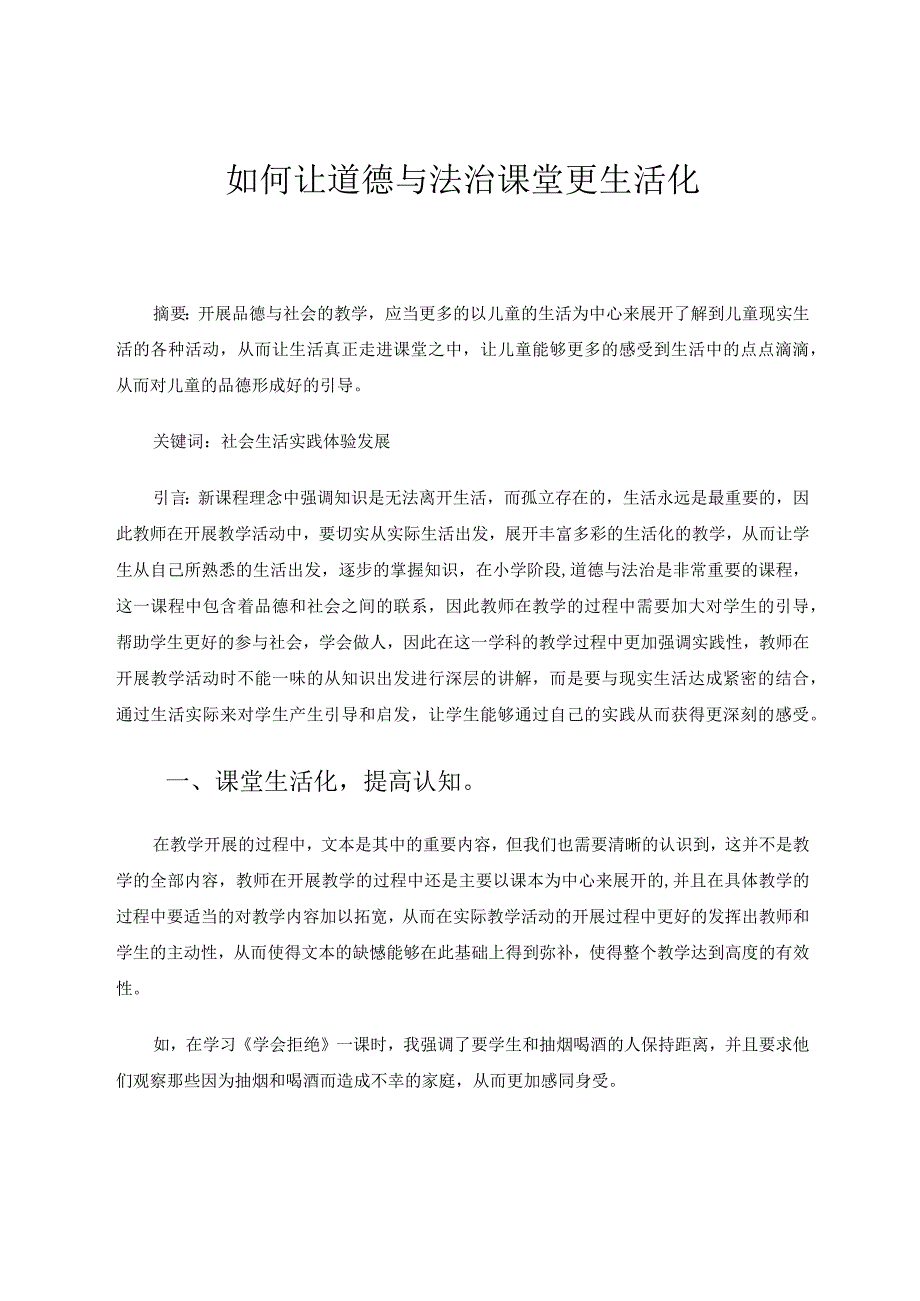 如何让道德与法治课堂更生活化论文.docx_第1页