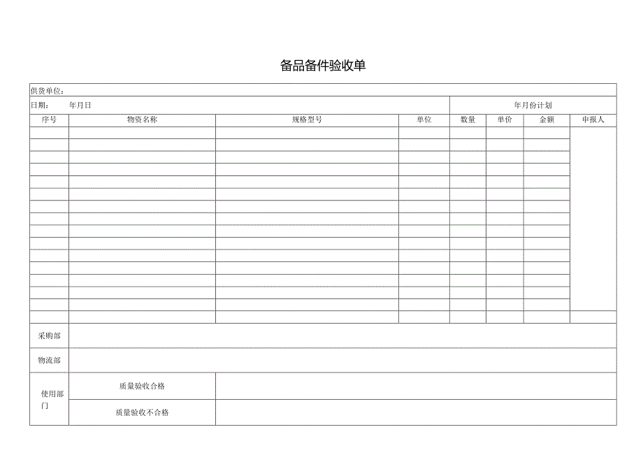 备品备件验收单.docx_第1页