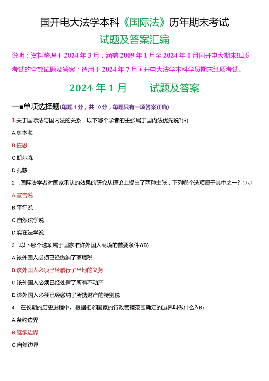 [2024版]国开电大法学本科《国际法》历年期末考试试题及答案汇编.docx_第1页